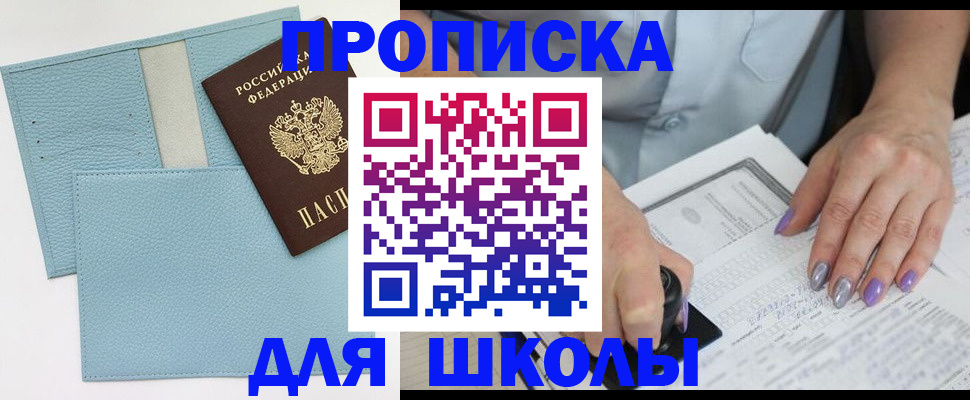 регистрация для школы в Советске